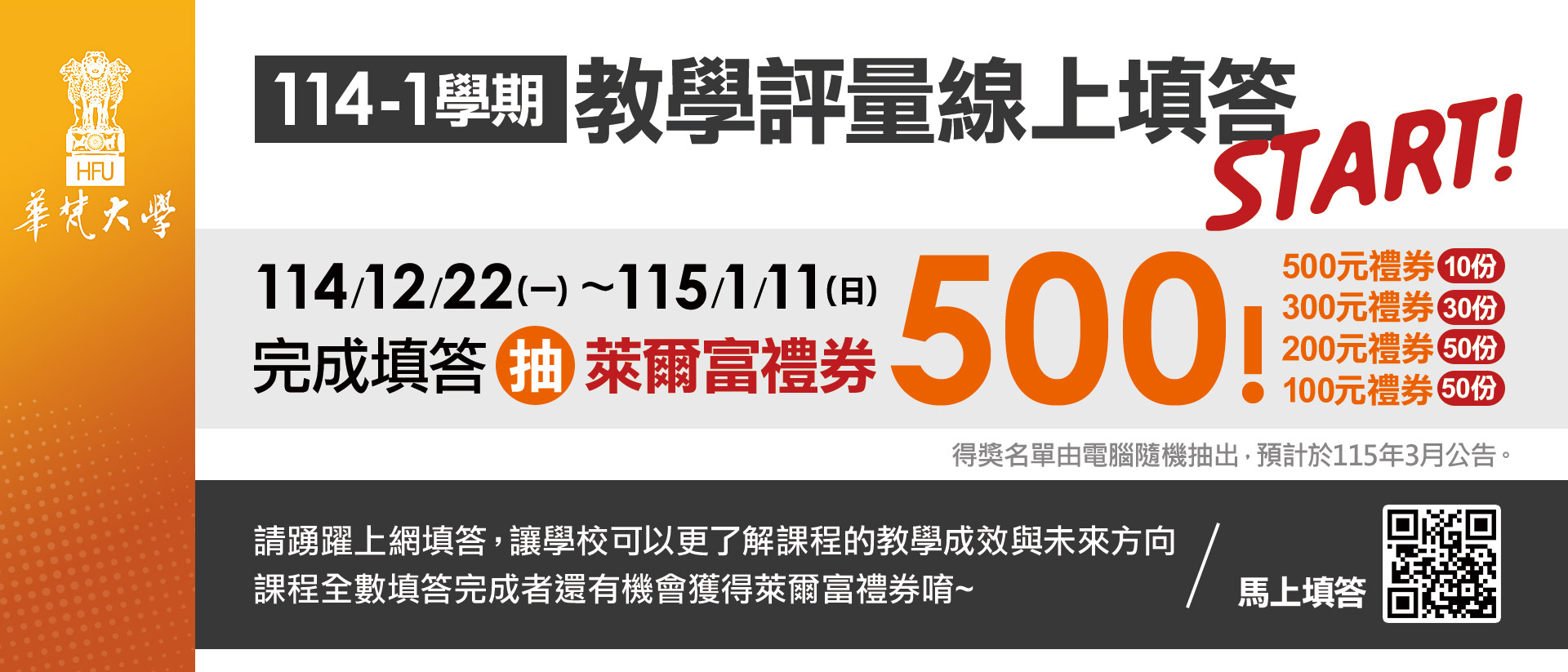 114學年度第一學期教學評量線上填答