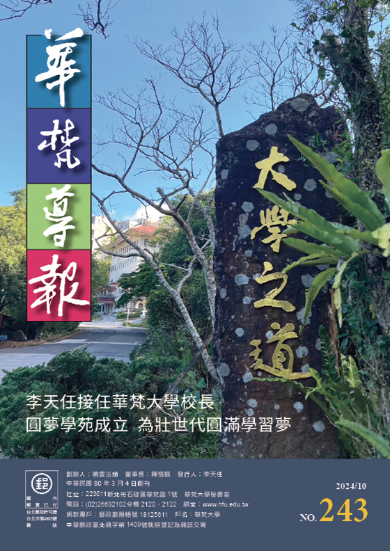 華梵導報243期
