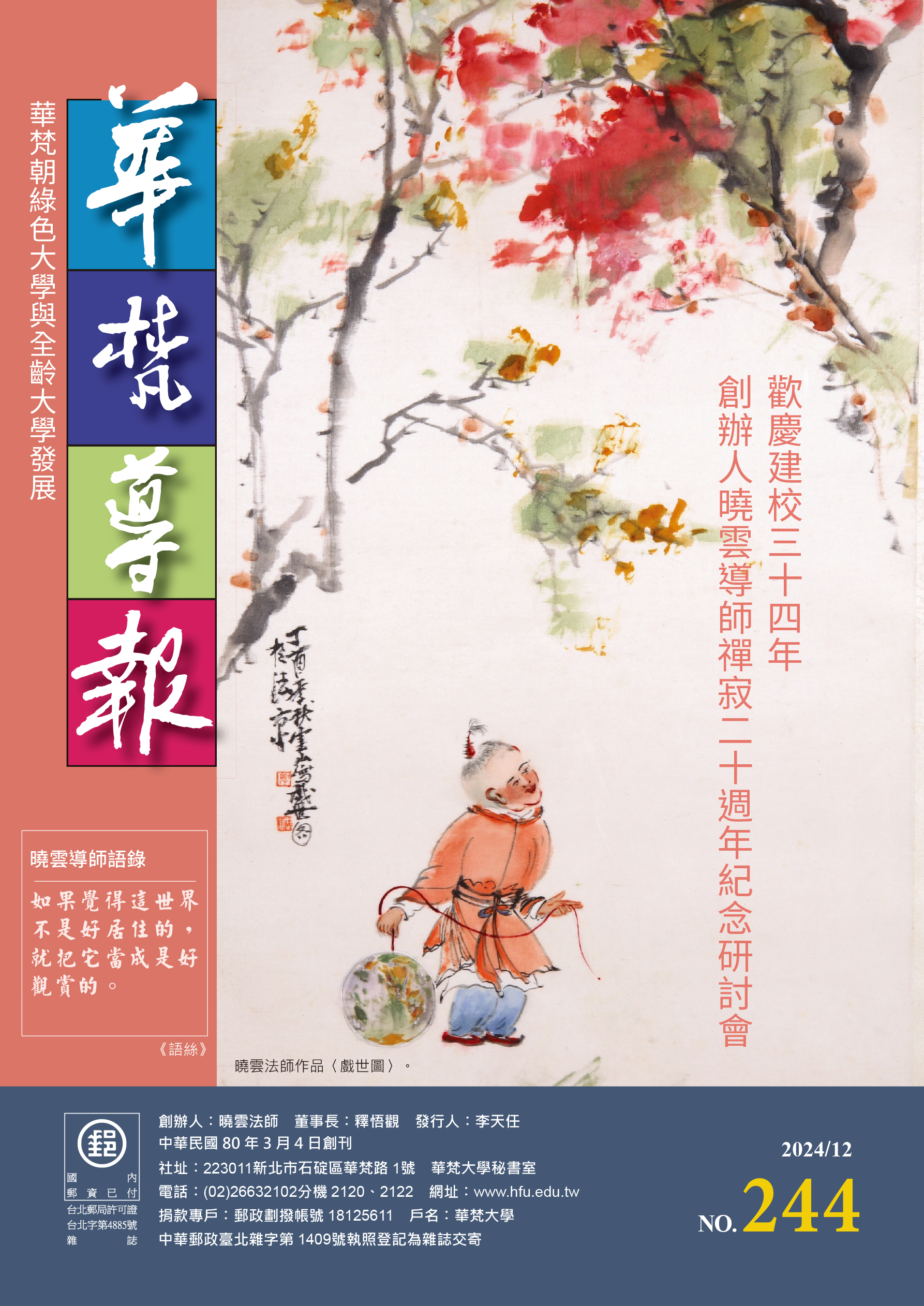 華梵導報244期