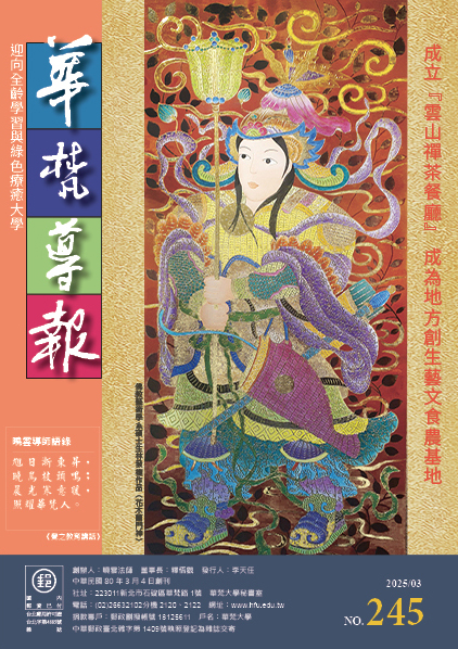 華梵導報245期
