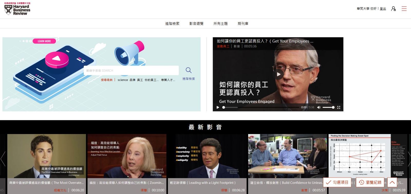 【華梵圖書館-資料庫】【漢珍數位】【試用】哈佛商業評論全球繁體中文版 影音知識庫 (即日起延長至2025/2/16)