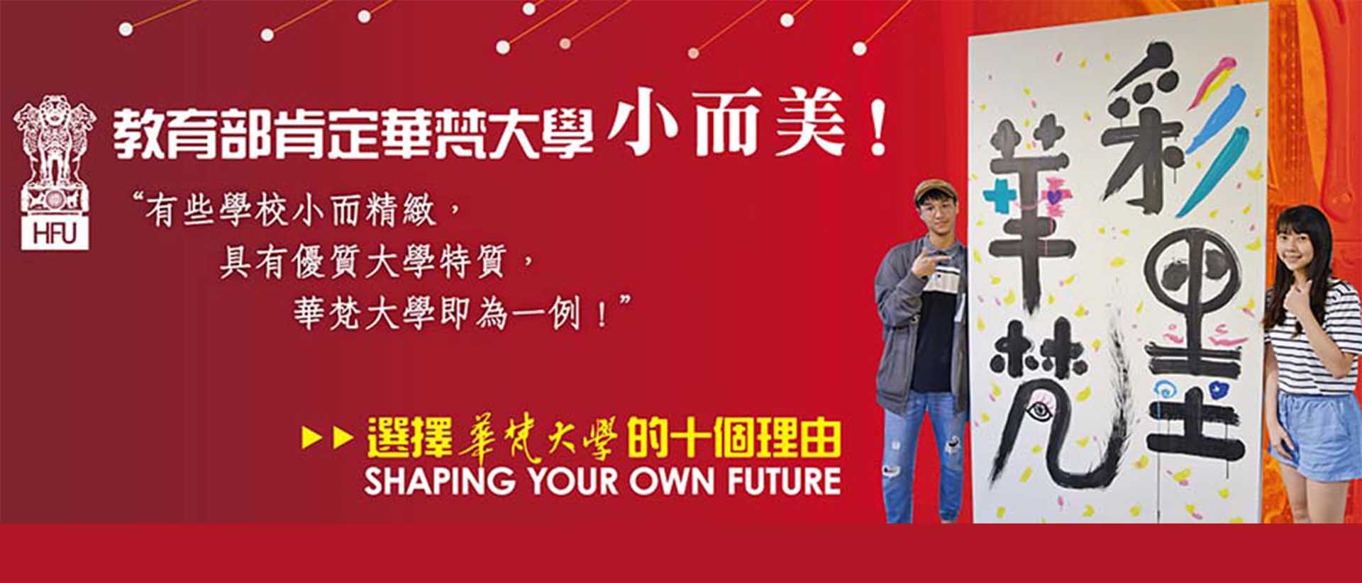 選擇華梵大學的十個理由