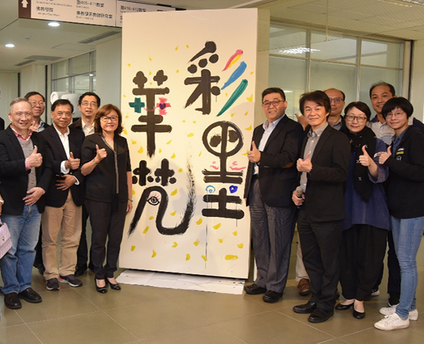 彩墨藝術A4秀世界巡迴展華梵開幕 師生藝術家大玩「彩墨華梵」集體創作遊戲