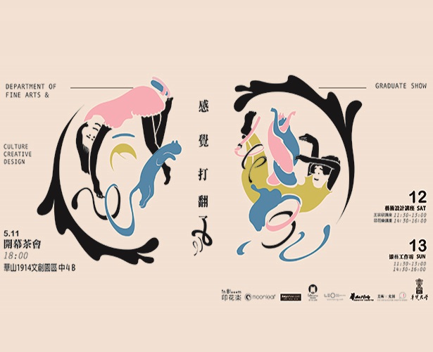 華梵大學美術與文創學系第19屆畢業展 打翻你的感覺