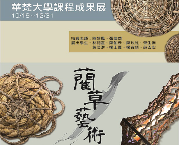 【華梵大學課程成果展】藺草藝術創作成果