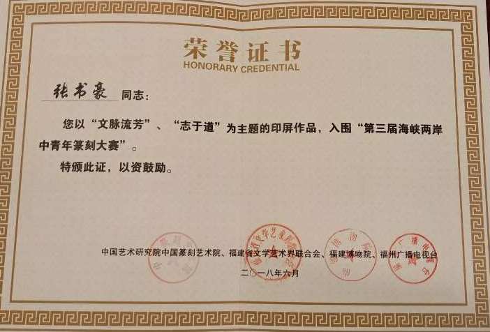 「第三屆海峽兩岸中青年篆刻大賽」，獲取入展榮譽證書