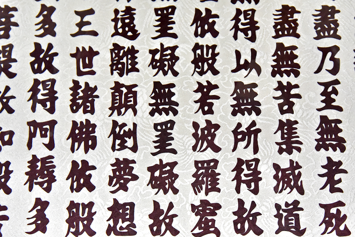 佛經剪字藝術家張明麗作品《般若波羅蜜多心經》