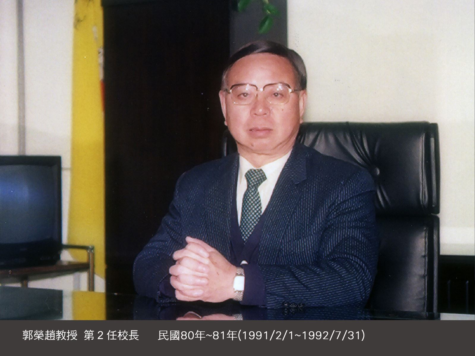 郭榮趙教授 第2任校長