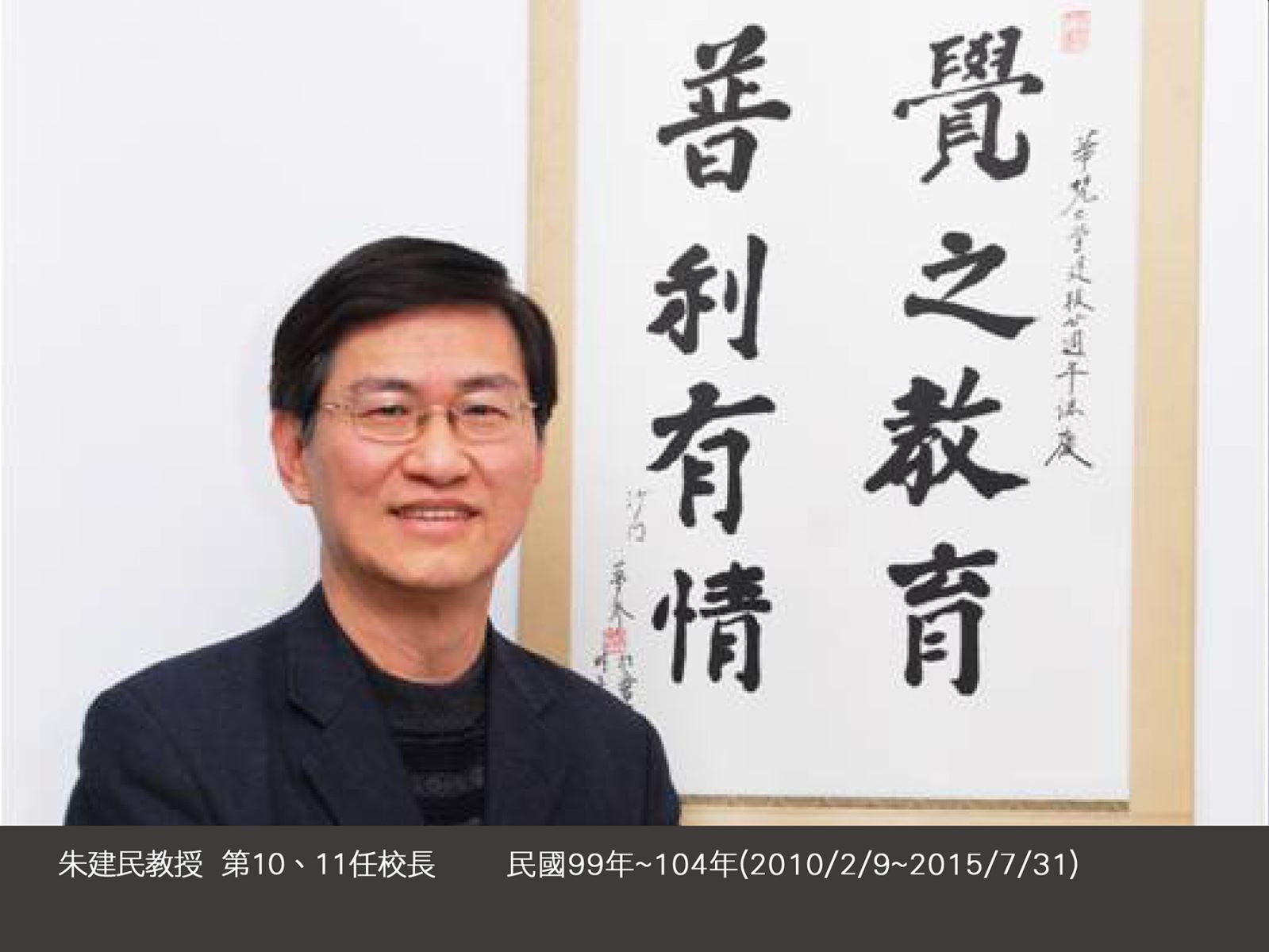朱建民教授 第10、11任校長