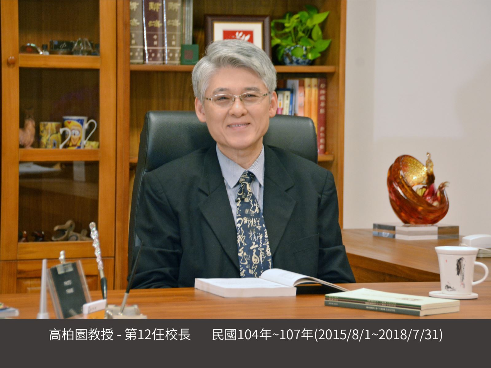 高柏園教授 - 第12任校長
