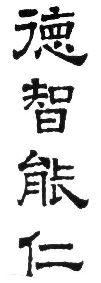 德智能仁
