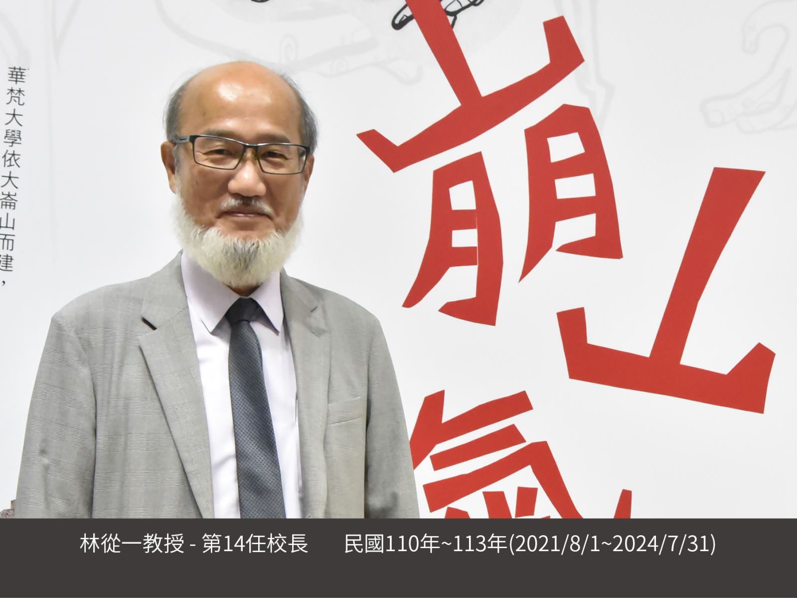 林從一教授- 第14任校長