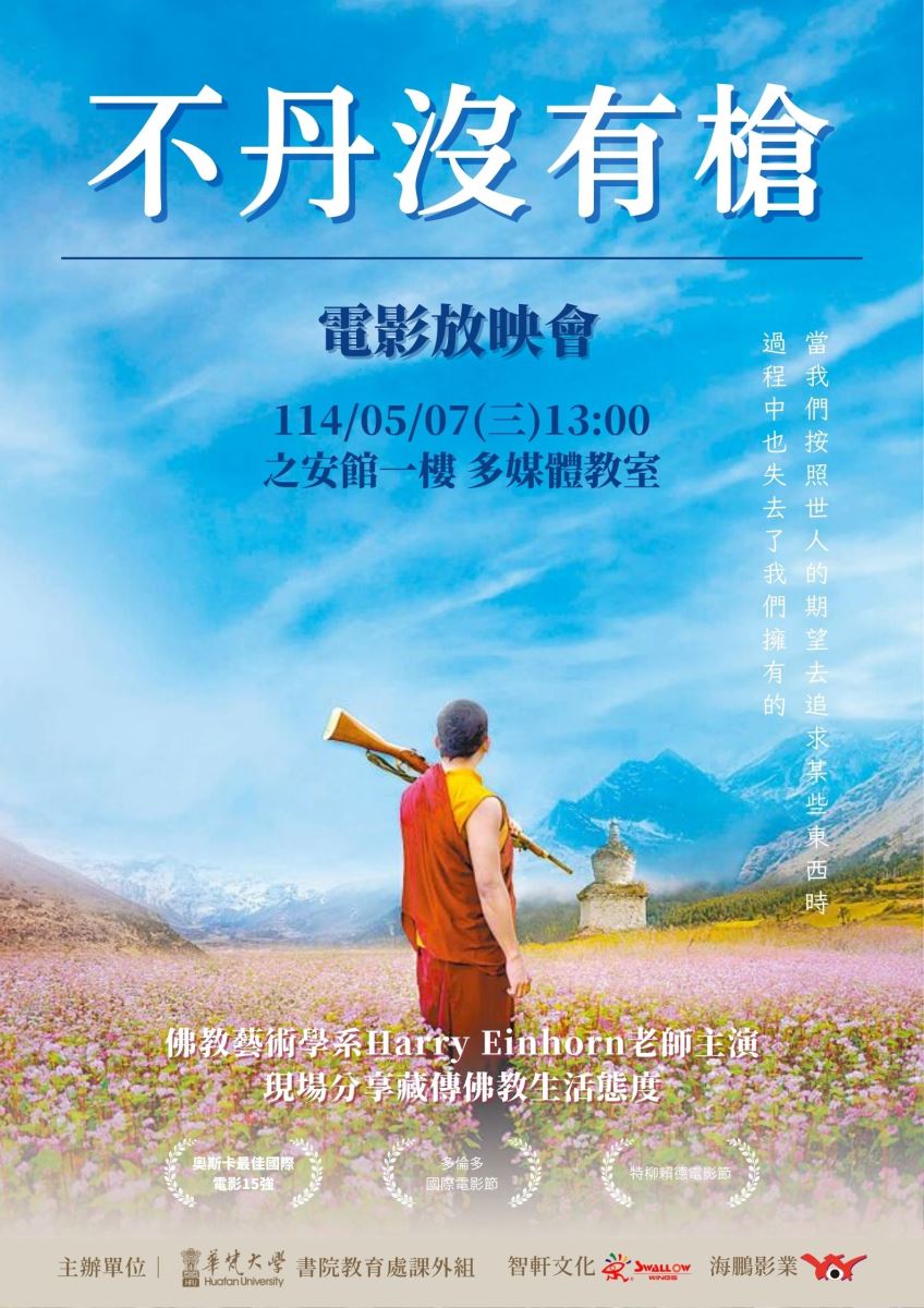 《不丹沒有槍》放映會海報。