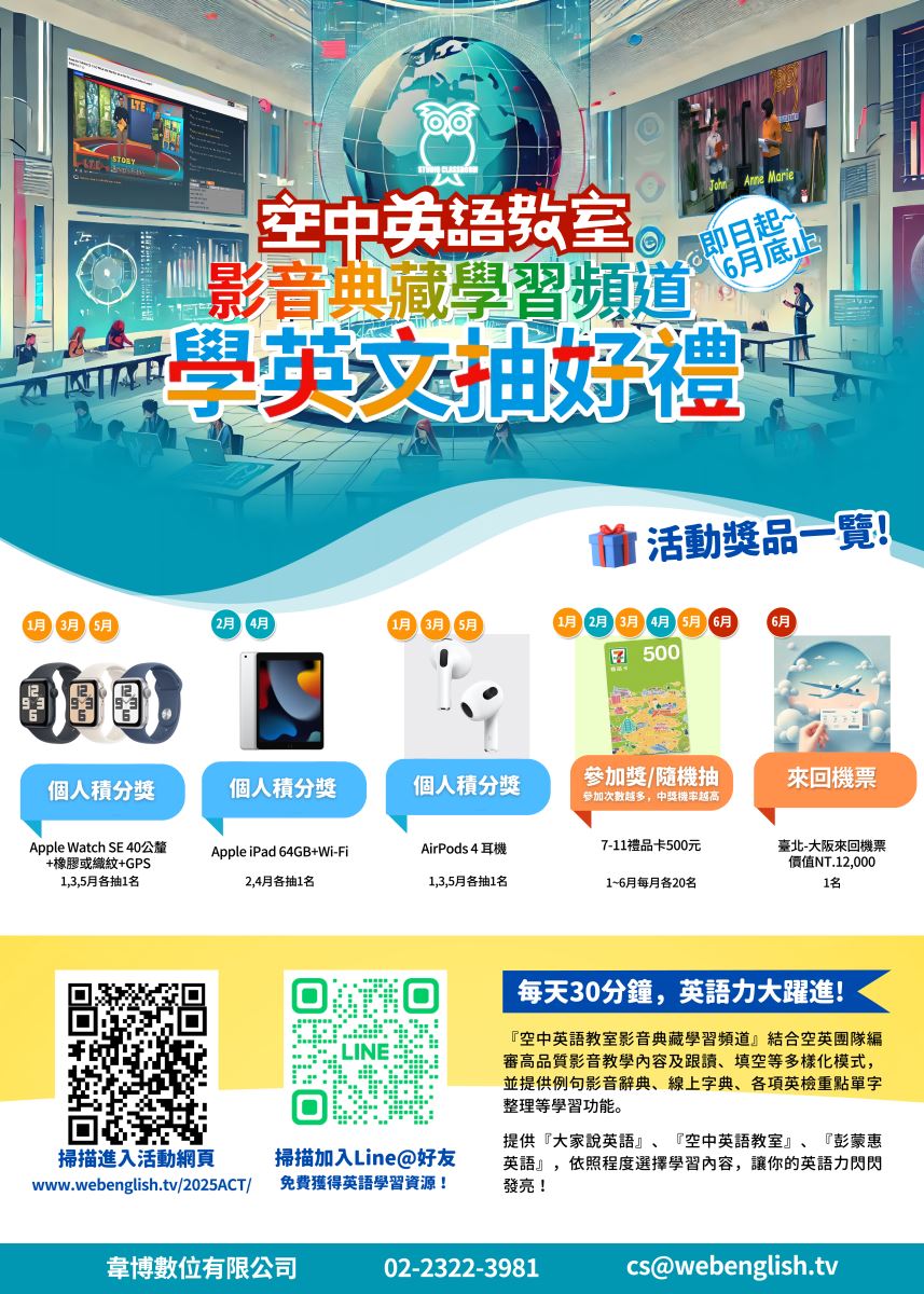 【華梵圖書館-資料庫活動】【韋博數位】2025空中英語教室影音典藏系統資料庫推廣抽獎活動(即日起至6/30日)